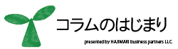 コラムのはじまり『はじまりビジネスパートナーズ』